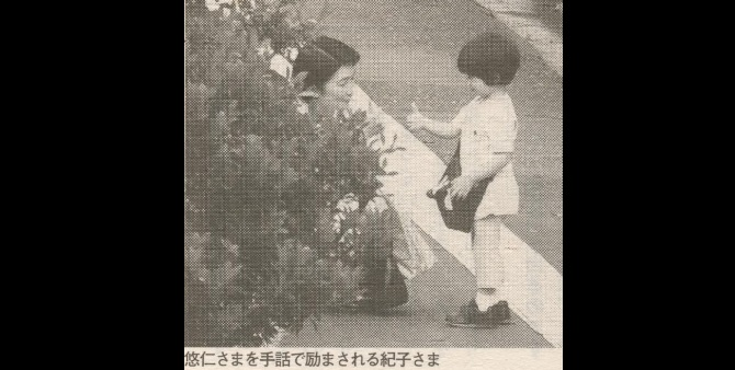 手話をする紀子さまと悠仁さまの画像