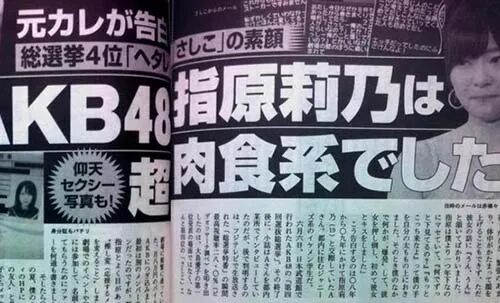 指原の文春記事の画像