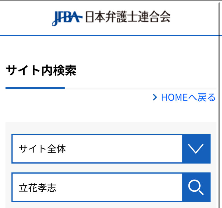 立花孝志の弁護士検索結果の画像