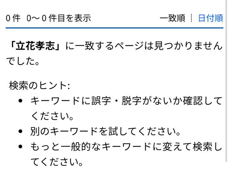 立花孝志の弁護士検索結果の画像