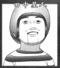 田中星人の画像